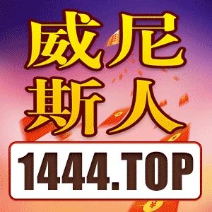 威尼斯人
